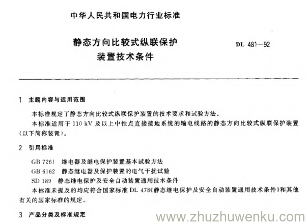 DL 481-1992 pdf下载 静态方向比较式纵联保护装置技术条件