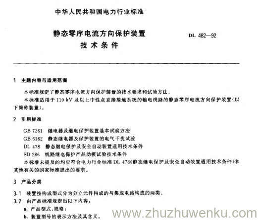DL 482-1992 pdf下载 静态零序电流方向保护装置 技术条件