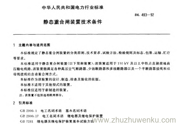 DL 483-1992 pdf下载 静态重合闸装置技术条件