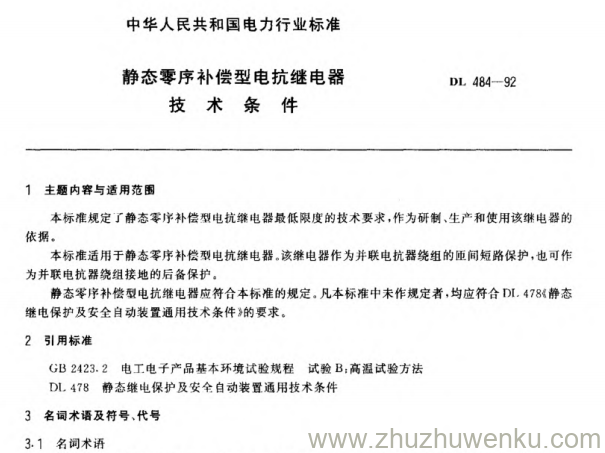 DL 484-1992 pdf下载 静态零序补偿型电抗继电器 技术条件