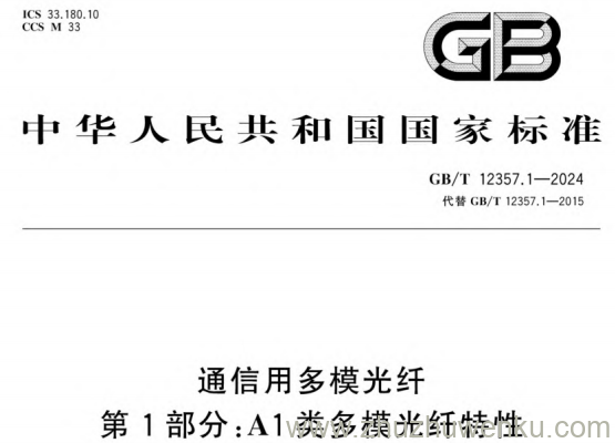 GB/T 12357.1-2024 pdf下载 通信用多模光纤 第1部分：A1类多模光纤特性