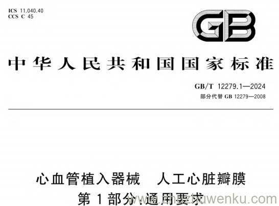 GB/T 12279.1-2024 pdf下载 心血管植入器械 人工心脏瓣膜 第1部分：通用要求