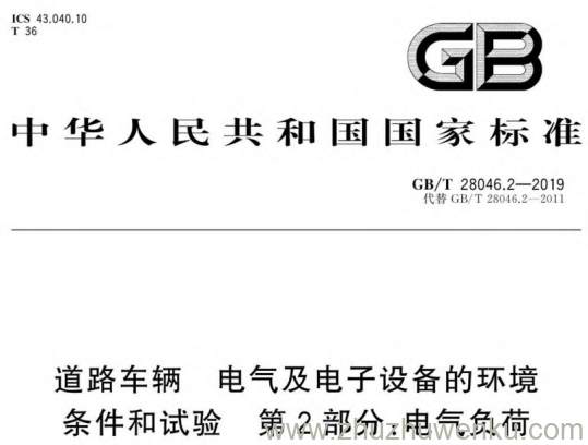 GB/T 28046.2-2019 pdf下载 道路车辆 电气及电子设备的环境条件和试验 第2部分:电气负荷