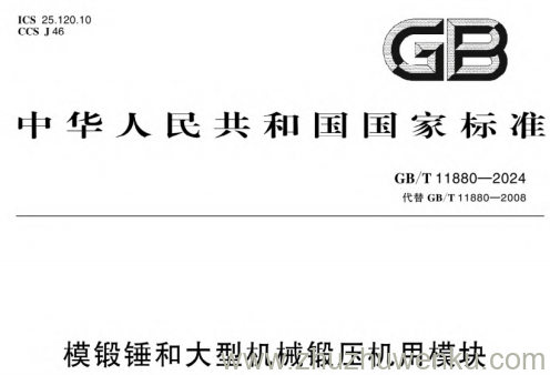 GB/T 11880-2024 pdf下载 模锻锤和大型机械锻压机用模块