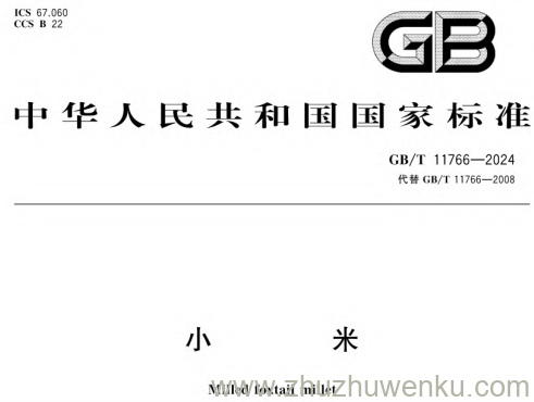 GB/T 11766-2024 pdf下载 小米