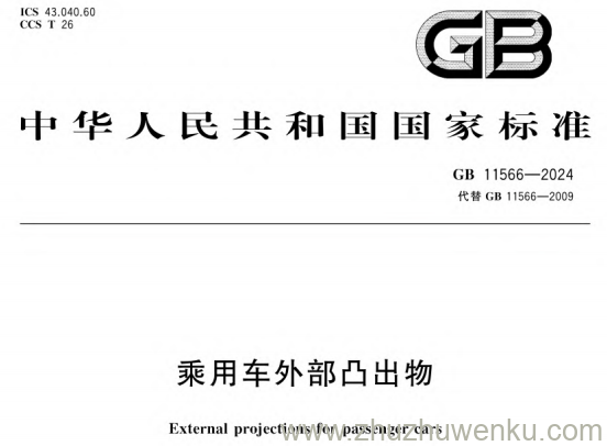 GB 11566-2024 pdf下载 乘用车外部凸出物