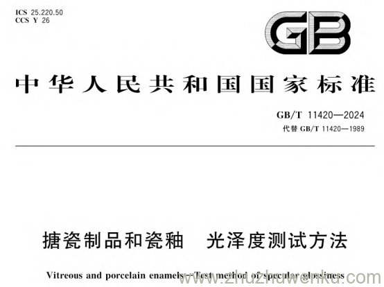 GB/T 11420-2024 pdf下载 搪瓷制品和瓷釉 光泽度测试方法