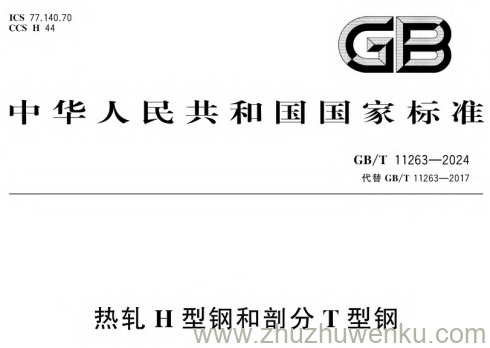 GB/T 11263-2024 pdf下载 热轧H型钢和剖分T型钢