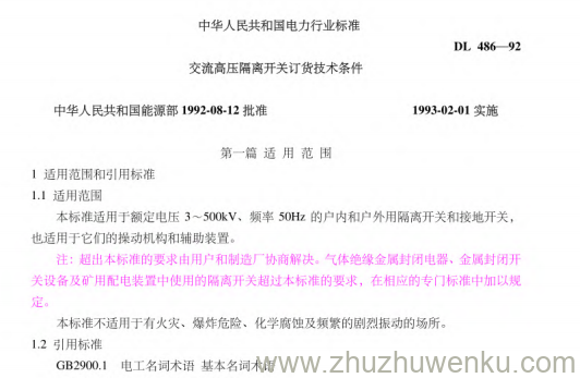 DL 486-1992 pdf下载 交流高压隔离开关订货技术条件