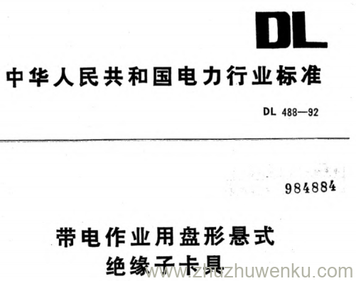 DL 488-1992 带电作业用盘形悬式绝缘子卡具 第一部分 20kN级卡具