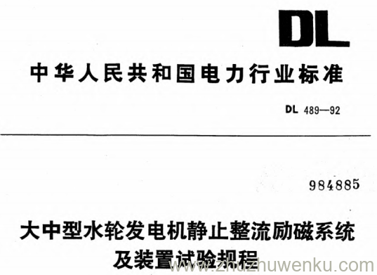 DL 489-1992 pdf下载 大中型水轮发电机静止整流励磁系统及装置试验