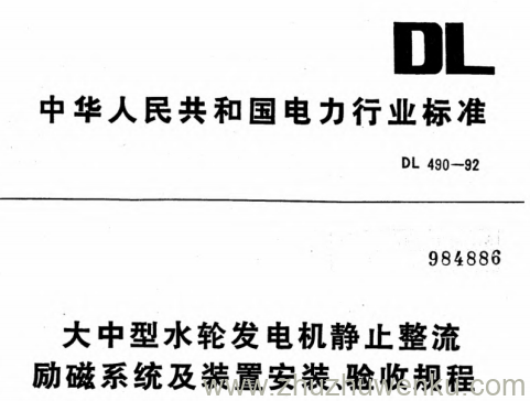 DL 490-1992 pdf下载 大中型水轮发电机静止整流励磁系统及装置安装、验收规程