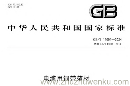 GB/T 11091-2024 pdf下载 电缆用铜带箔材
