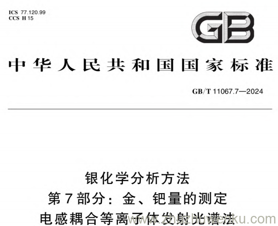 GB/T 11067.7-2024 pdf下载 银化学分析方法 第7部分：金、钯量的测定 电感耦合等离子体发射光谱法