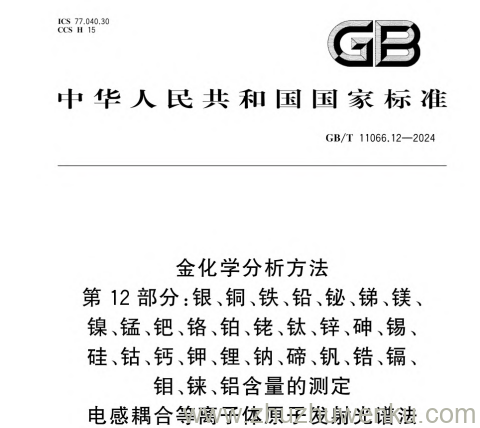 GB/T 11066.12-2024 pdf下载 金化学分析方法 第12 部分： 银、铜、铁、铅、铋、锑、镁、镍、锰、钯、铬、铂、铑、钛、锌、砷、锡、硅、钴、钙、钾、锂、钠、碲、钒、锆、镉、钼、铼、铝含量的测定 电感耦合等离子体原子发射光谱法