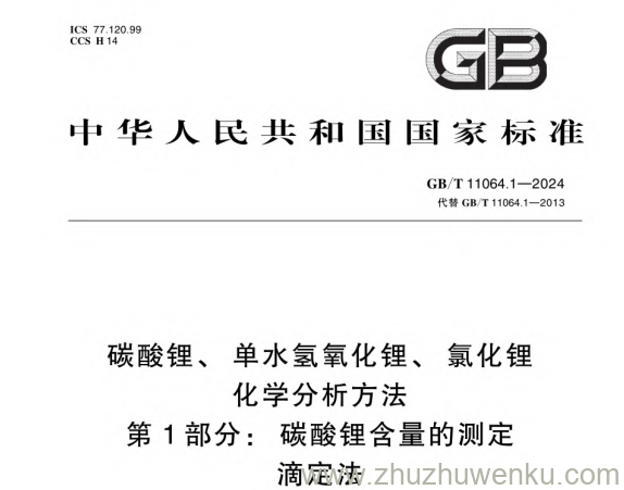 GB/T 11064.1-2024 pdf下载 碳酸锂、单水氢氧化锂、氯化锂化学分析方法 第1部分：碳酸锂含量的测定 滴定法