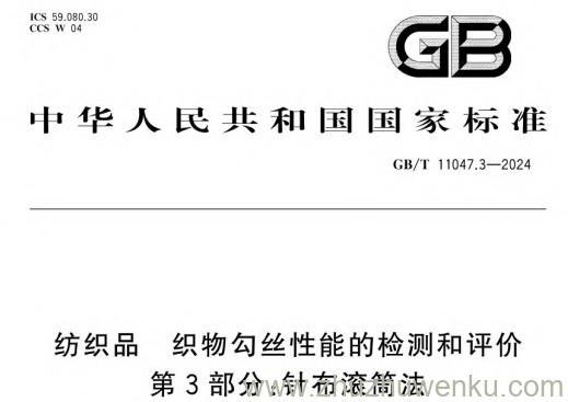 GB/T 11047.3-2024 pdf下载 纺织品 织物勾丝性能的检测和评价 第3部分：针布滚筒法