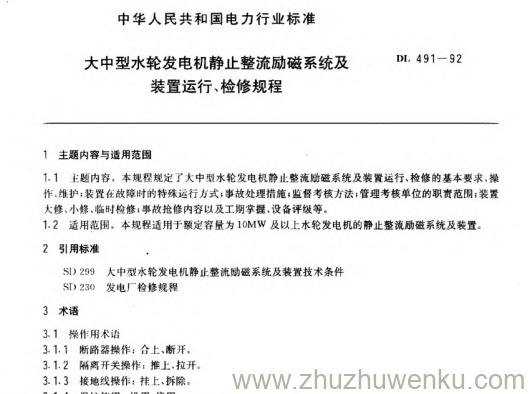 DL 491-1992 pdf下载 大中型水轮发电机静止整流励磁系统及装置运行、检修规程