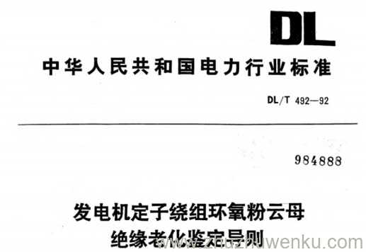 DL/T 492-1992 pdf下载 发电机定子绕组环氧粉云母绝缘老化鉴定导则
