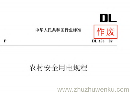 DL 493-1992 pdf下载 农村安全用电规程