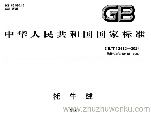 GB/T 12412-2024 pdf下载 牦牛绒
