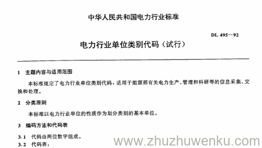 DL 495-1992 pdf下载 电力行业单位名称代码(试行)