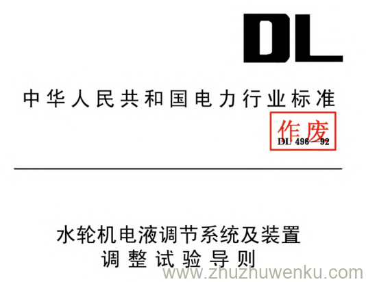 DL 496-1992 pdf下载 水轮机电液调节系统及装置调整试验导则