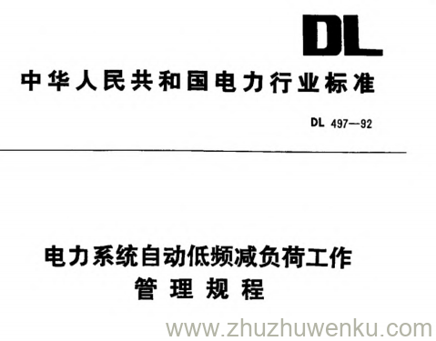 DL 497-1992 pdf下载 电力系统自动低频减负荷工作管理规程
