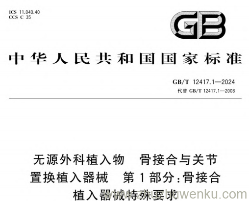 GB/T 12417.1-2024 pdf下载 无源外科植入物 骨接合与关节置换植入器械 第1部分：骨接合植入器械特殊要求