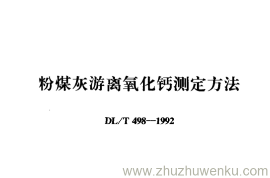 DL/T 498-1992 pdf下载 粉煤灰游离氧化钙测定方法