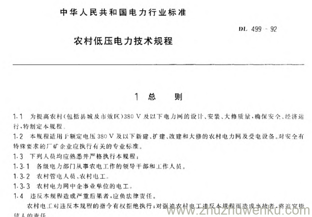 DL 499-1992 pdf下载 农村低压电力技术规程