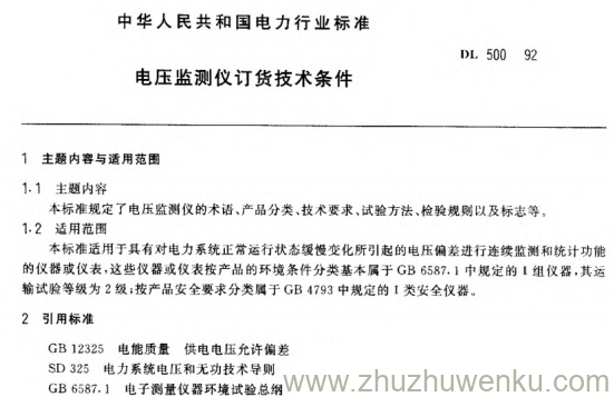 DL 500-1992 pdf下载 电压监测仪订货技术条件