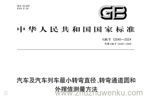 GB/T 12540-2024 pdf下载 汽车及汽车列车最小转弯直径、转弯通道圆和外摆值测量方法