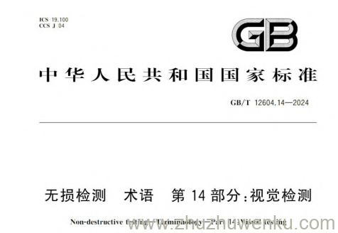 GB/T 12604.14-2024 pdf下载 无损检测 术语 第14部分：视觉检测
