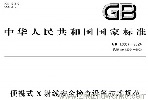 GB 12664-2024 pdf下载 便携式X射线安全检查设备技术规范