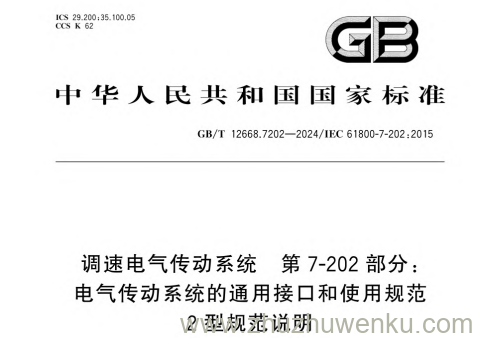 GB/T 12668.7202-2024 pdf下载 调速电气传动系统 第7-202部分：电气传动系统的通用接口和使用规范 2型规范说明
