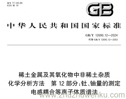 GB/T 12690.12-2024 pdf下载 稀土金属及其氧化物中非稀土杂质 化学分析方法 第12部分:钍、铀量的测定 电感耦合等离子体质谱法