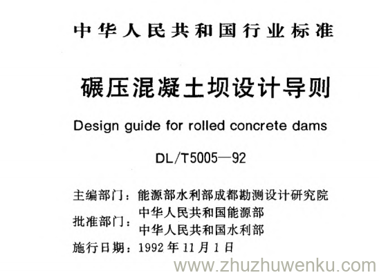 DL/T 5005-1992 pdf下载 碾压混凝土坝设计导则