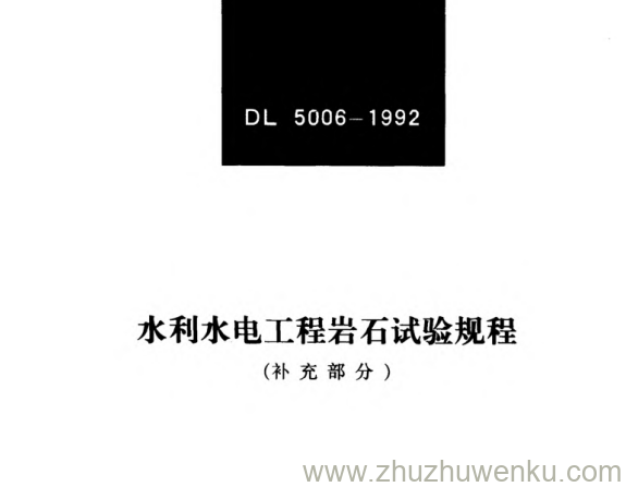 DL 5006-1992 水利水电工程岩石试验规程（补充部分）
