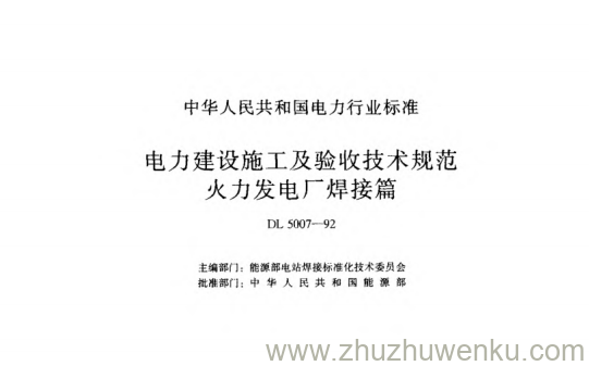 DL 5007-1992 pdf下载 电力建设施工及验收技术规范.火力发电厂焊接篇