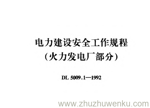 DL 5009.1-1992 pdf下载 电力建设安全工作规程（火力发电厂部分）