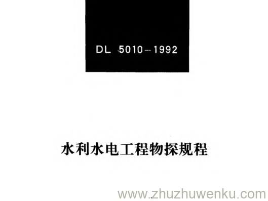DL 5010-1992 pdf下载 水利水电工程物探规程