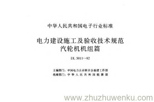 DL 5011-1992 pdf下载 电力建设施工及验收技术规范 汽轮机机组篇
