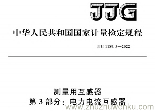 JJG 1189.3-2022 pdf下载 测量用互感器　第3部分：电力电流互感器