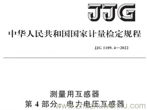 JJG 1189.4-2022 pdf下载 测量用互感器 第4部分：电力电压互感器