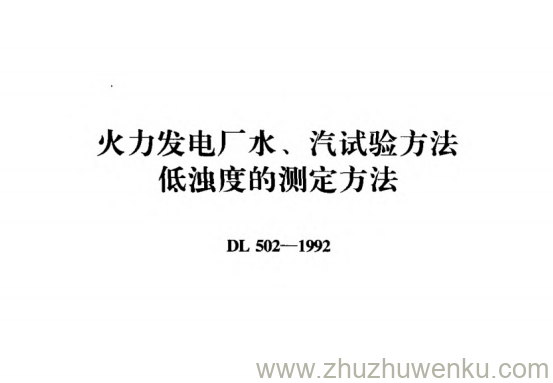 DL 502-1992 pdf下载 火力发电厂水、汽试验方法低浊度的测定方法