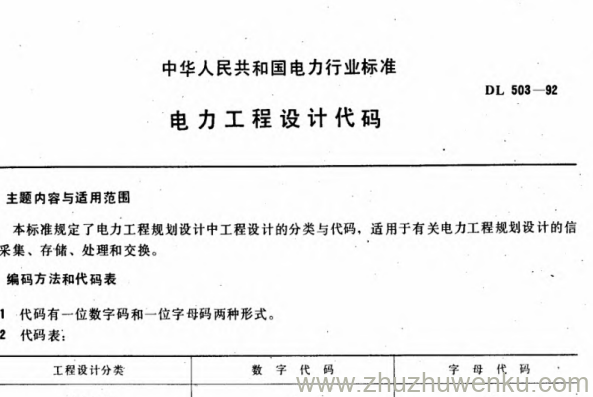 DL 503-1992 pdf下载 电力工程设计代码