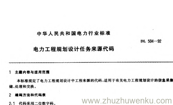 DL 504-1992 pdf下载 电力工程规划设计任务来源代码