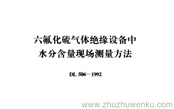 DL 506-1992 pdf下载 六氟化硫气体绝缘设备中水分含量现场测量方法