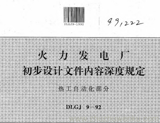 DLGJ 9-1992 pdf下载 火力发电厂初步设计文件内容深度规定